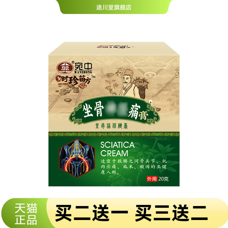 坐骨不适膏坐骨膏腰间盘贴膏不适