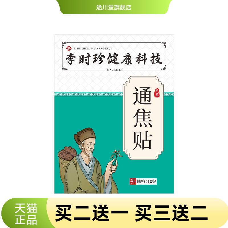 李时珍通焦贴中焦贴三焦贴身体