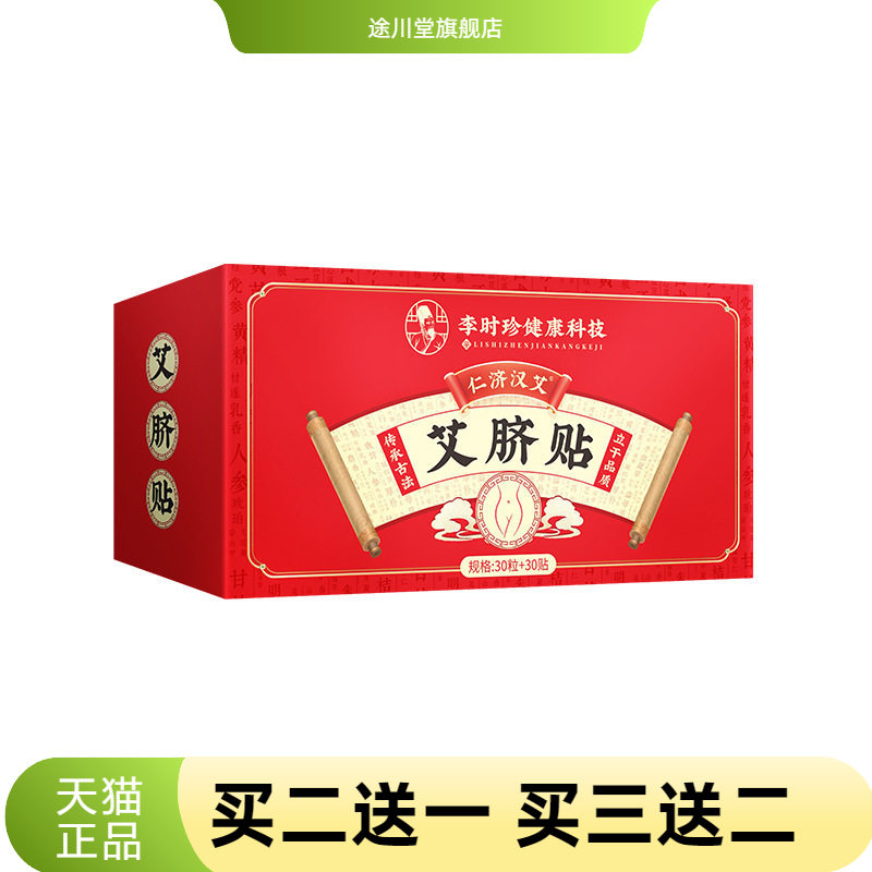 李时珍肚脐贴古方艾脐贴脐灸贴