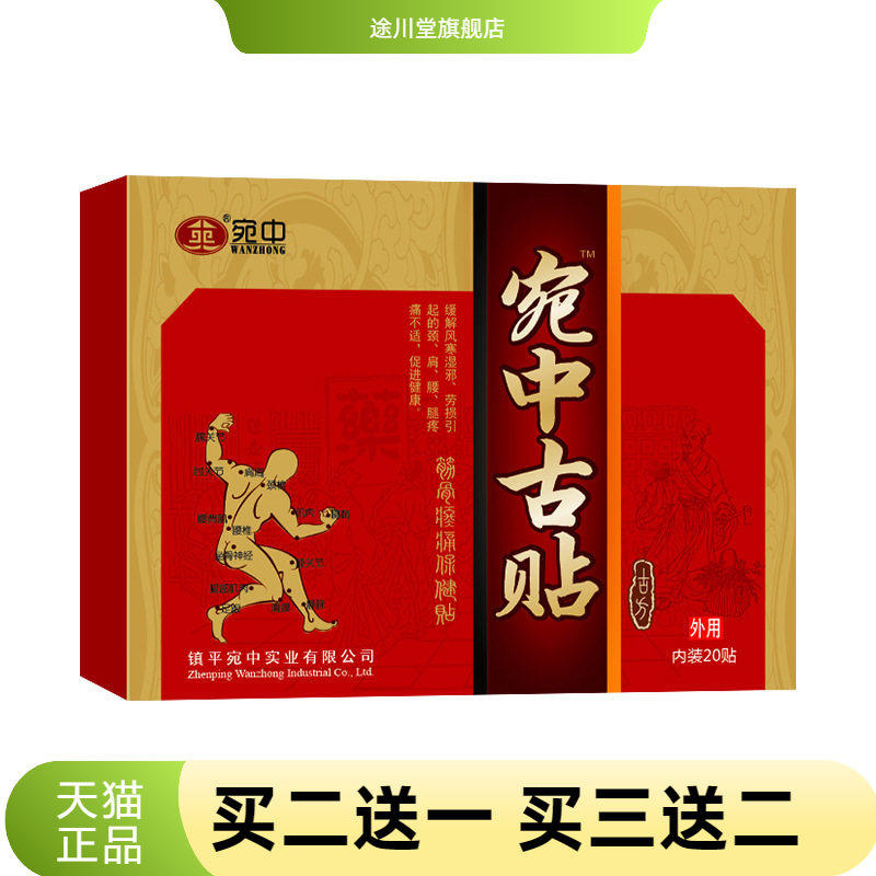 宛中古贴筋骨不适保健贴颈椎肩周