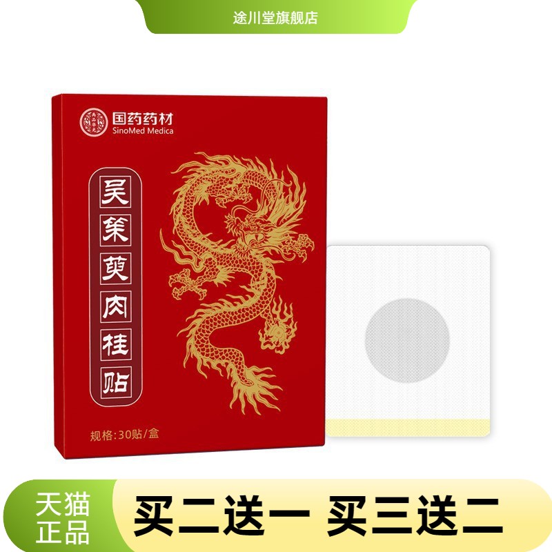 国药药材吴茱萸肉桂贴上热下寒