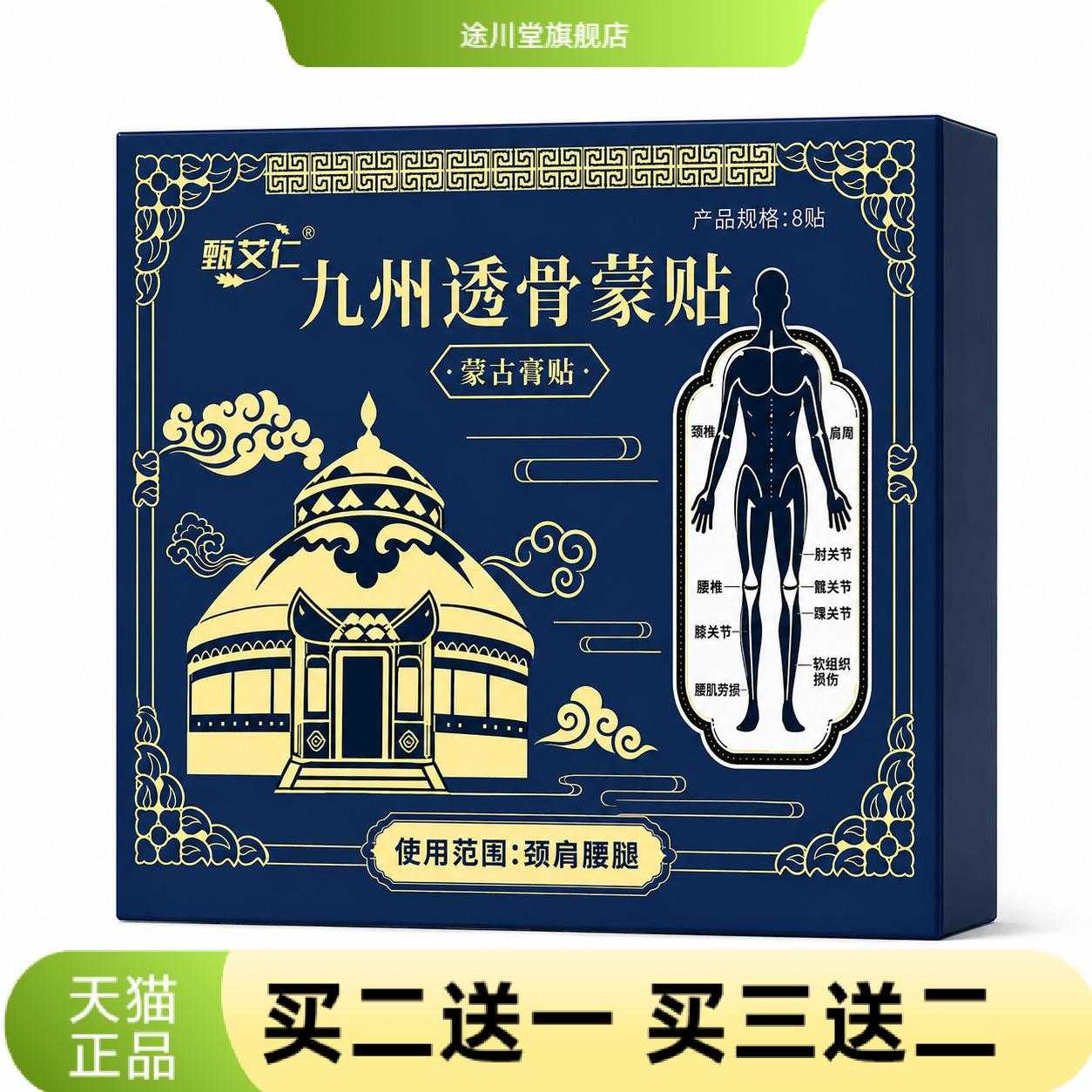 九州透骨蒙贴草本外用贴膏颈肩