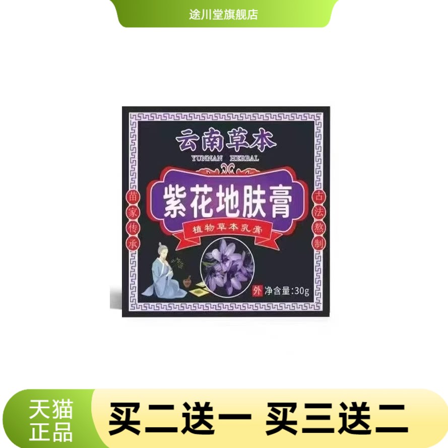 云南本草紫花地肤膏30/盒皮肤
