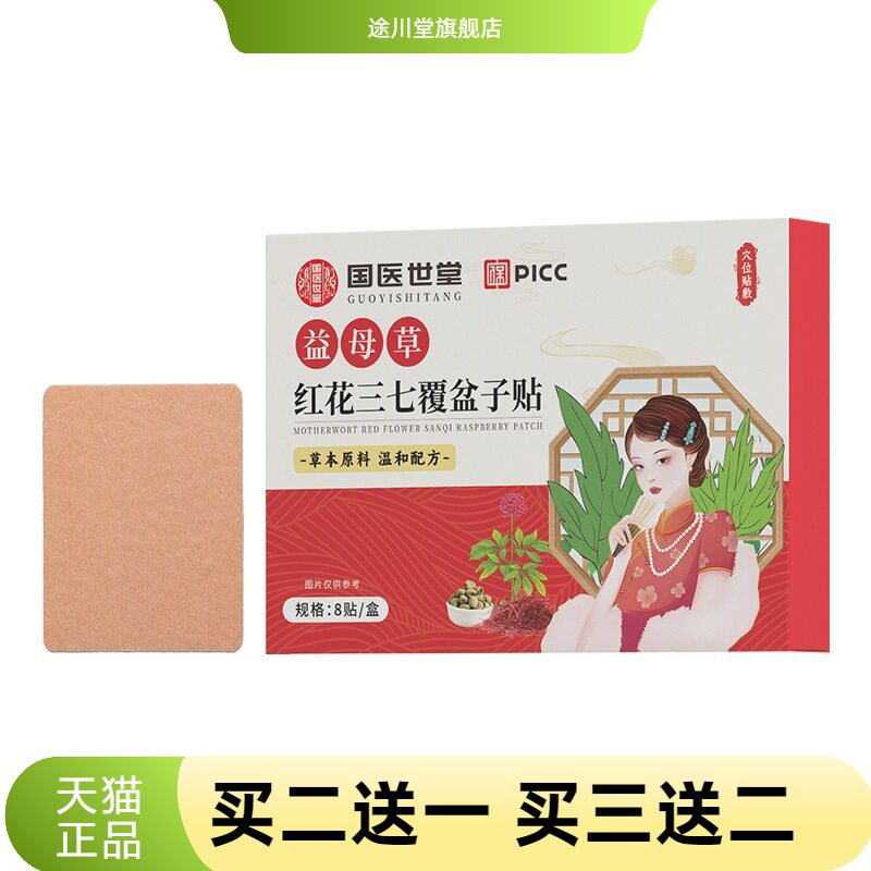 益母草红花三七覆盆子贴缓解疲劳