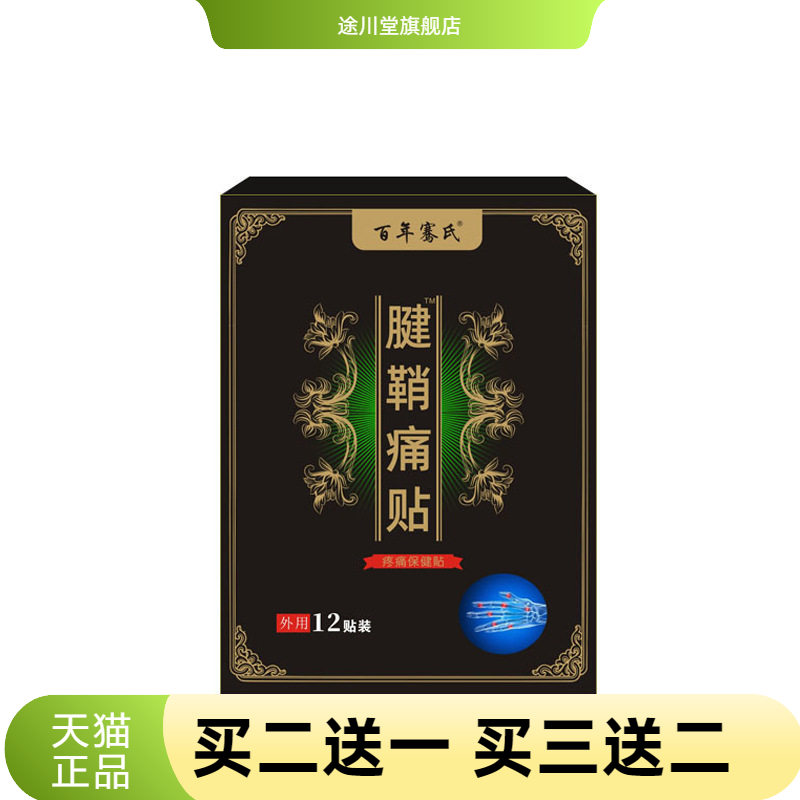 骞氏腱鞘贴大拇指手腕腱鞘贴膏