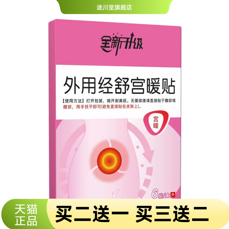 经舒暖宫贴外用经期大姨妈可用