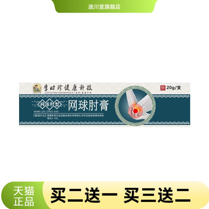 李时珍透骨膏网球手肘膏手腕关节
