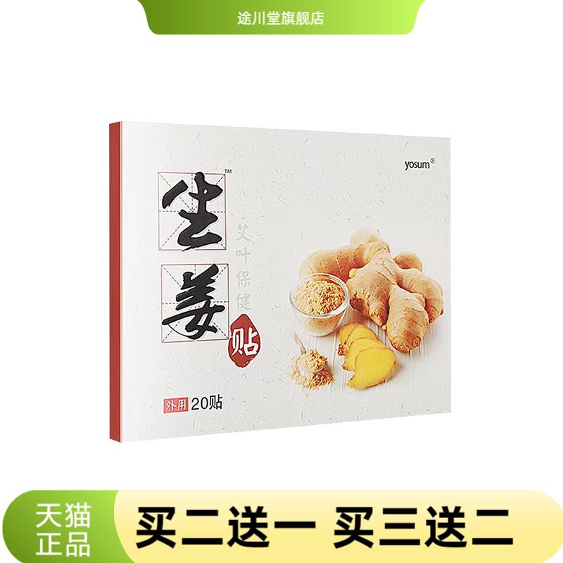 yosum生姜贴颈肩腰腿关节穴位贴