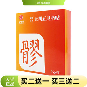 元气好物元胡五灵脂贴八髎穴