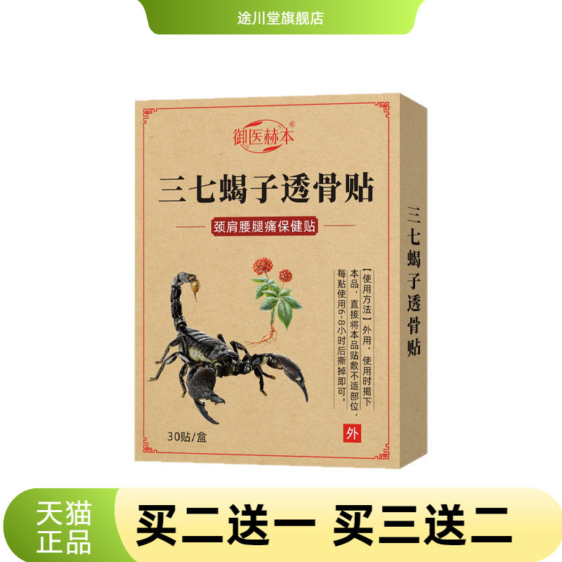 御医赫本三七蝎子透骨贴关节外用