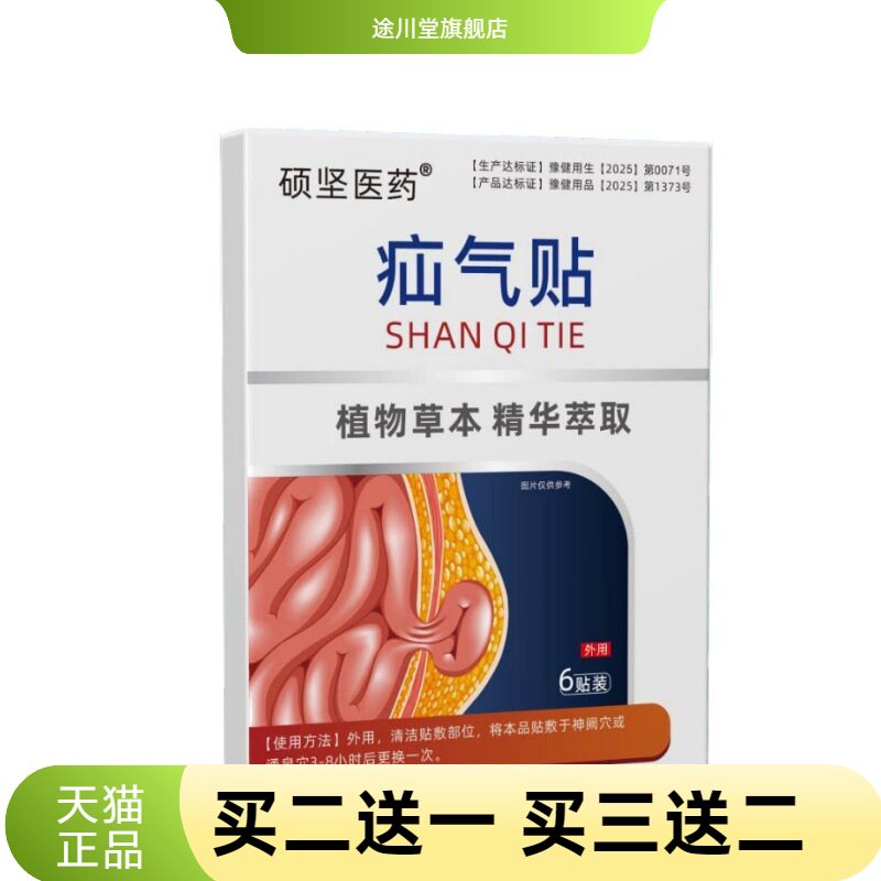 硕坚医药疝气贴植物草本贴膏稳定