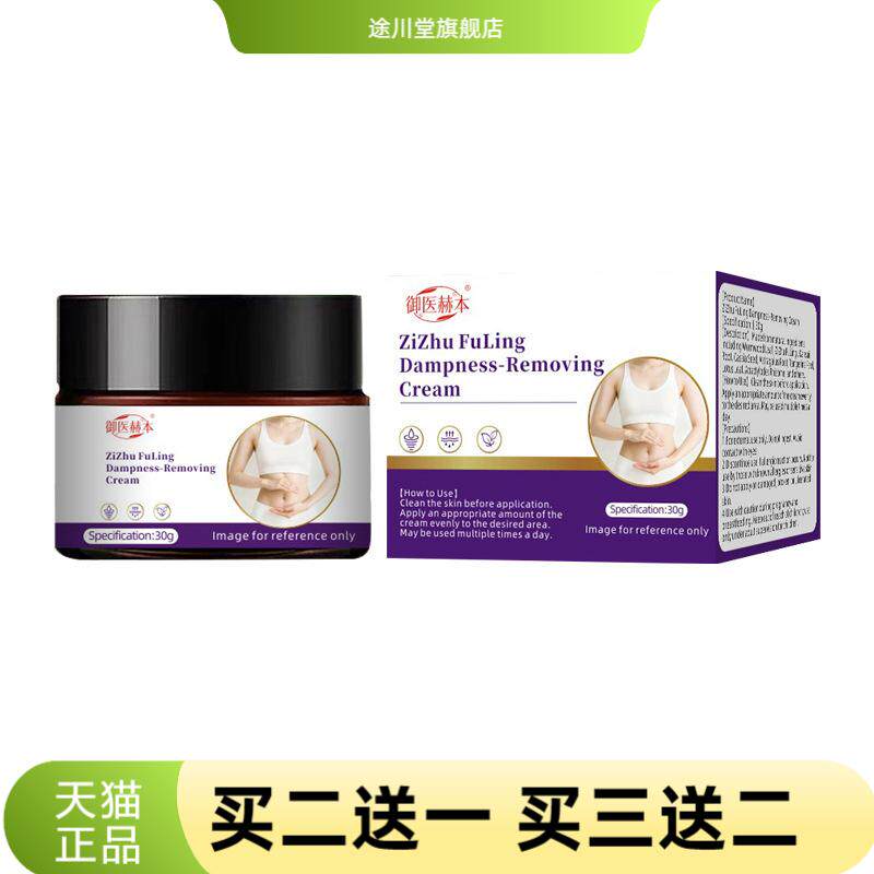 御医赫本紫竹茯苓湿气重膏身体
