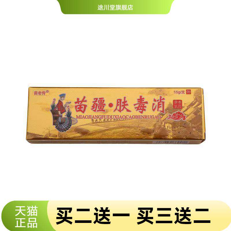苗疆肤毒消草本乳膏成人皮肤外用