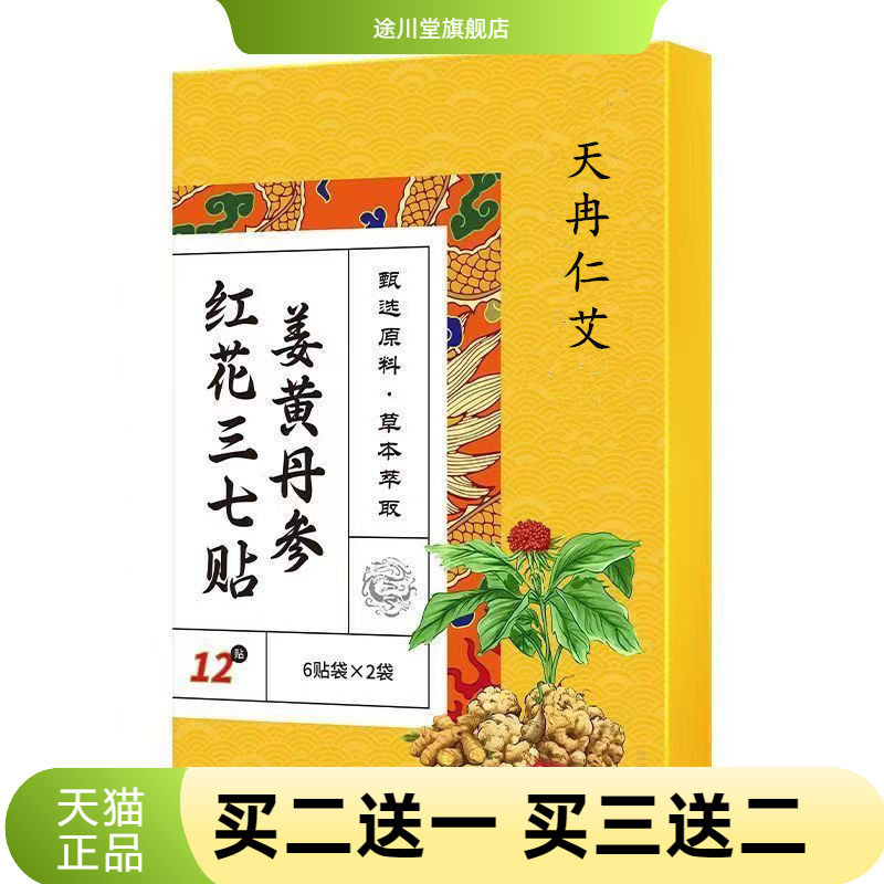 姜黄丹参红花三七贴艾草贴颈椎