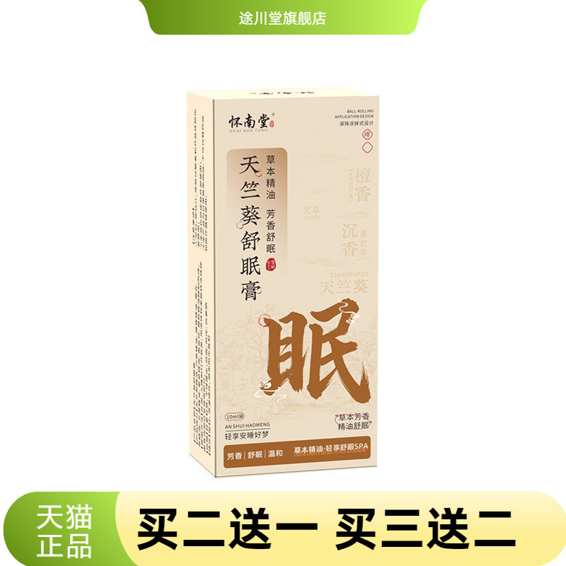 天竺葵舒眠膏草本植物精华睡前