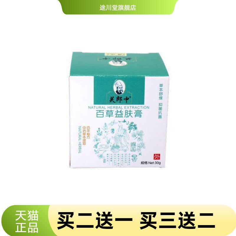 芙郎中百草益肤膏皮肤草本乳膏
