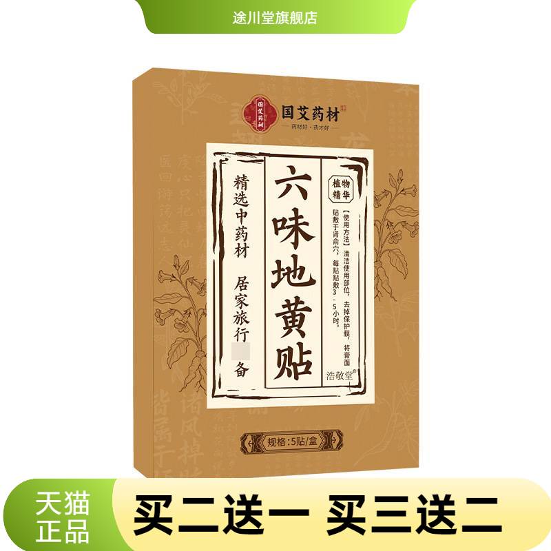 六味地黄贴草本艾灸贴温灸热敷贴
