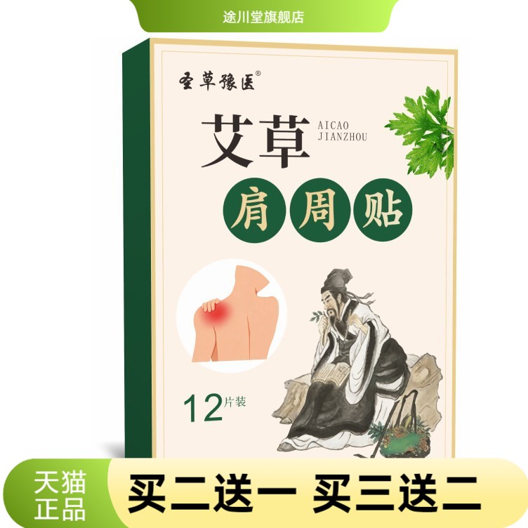 圣草豫医艾草肩周贴专用款热敷贴