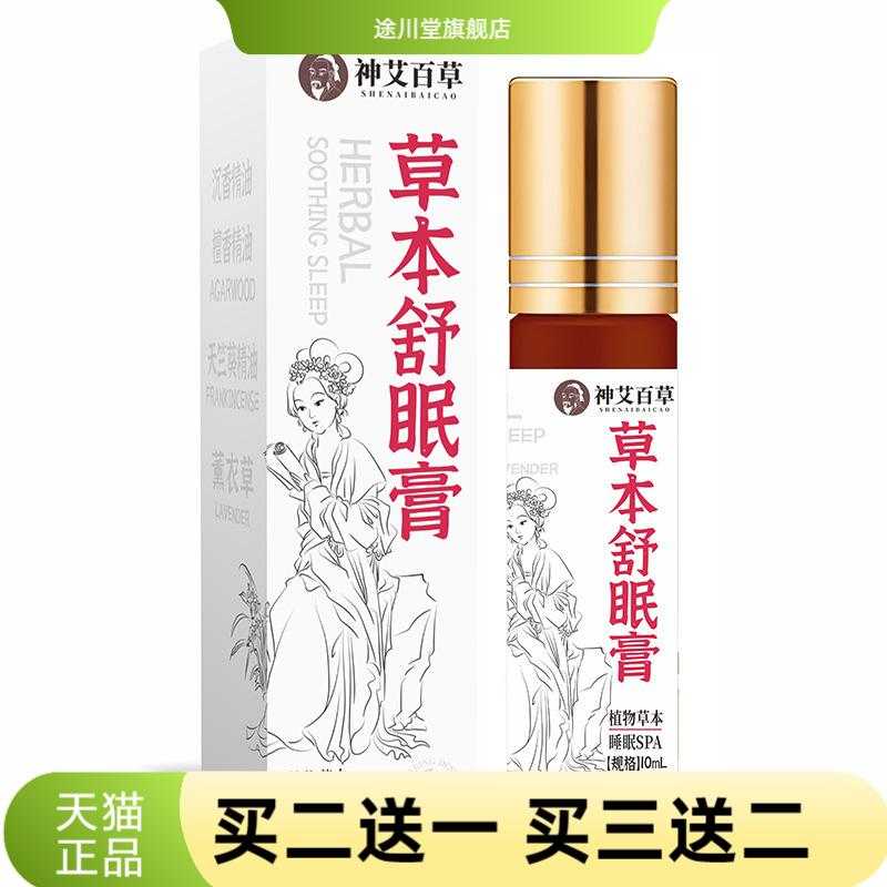 草本舒眠膏舒眠精油家用薰衣草