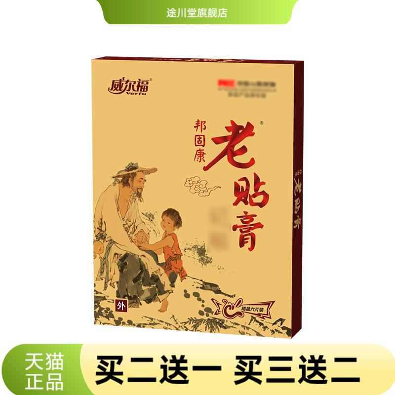 威尔福老贴膏颈椎腰椎肩周腿膝盖