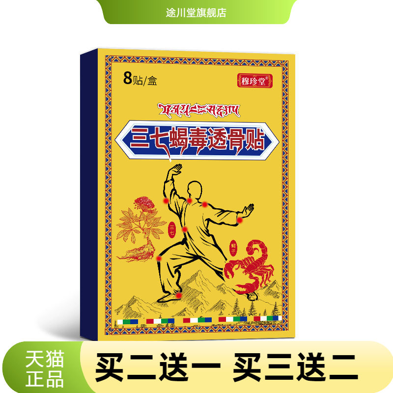 穆珍堂三七筋骨蝎毒贴外用颈肩
