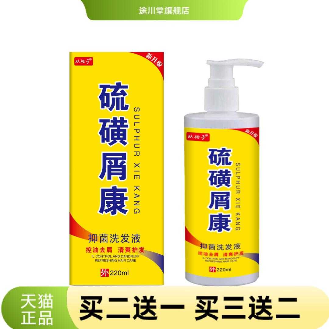 硫磺屑康屑洗水清爽控油屑康王