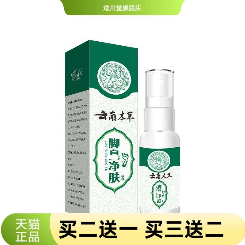 云南本草净肤清爽净足液植物精华