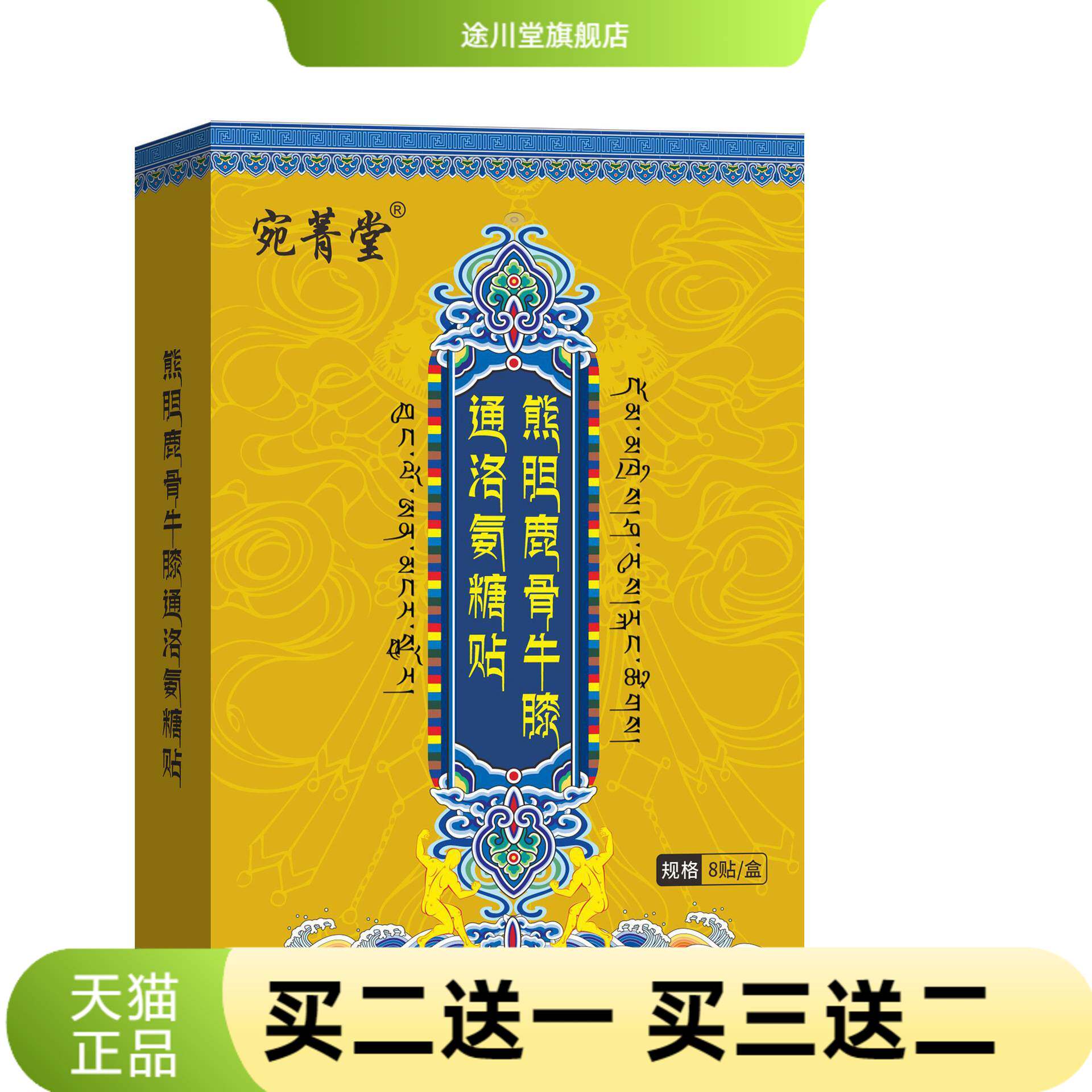 宛菁堂鹿骨牛膝通络氨糖贴艾灸贴