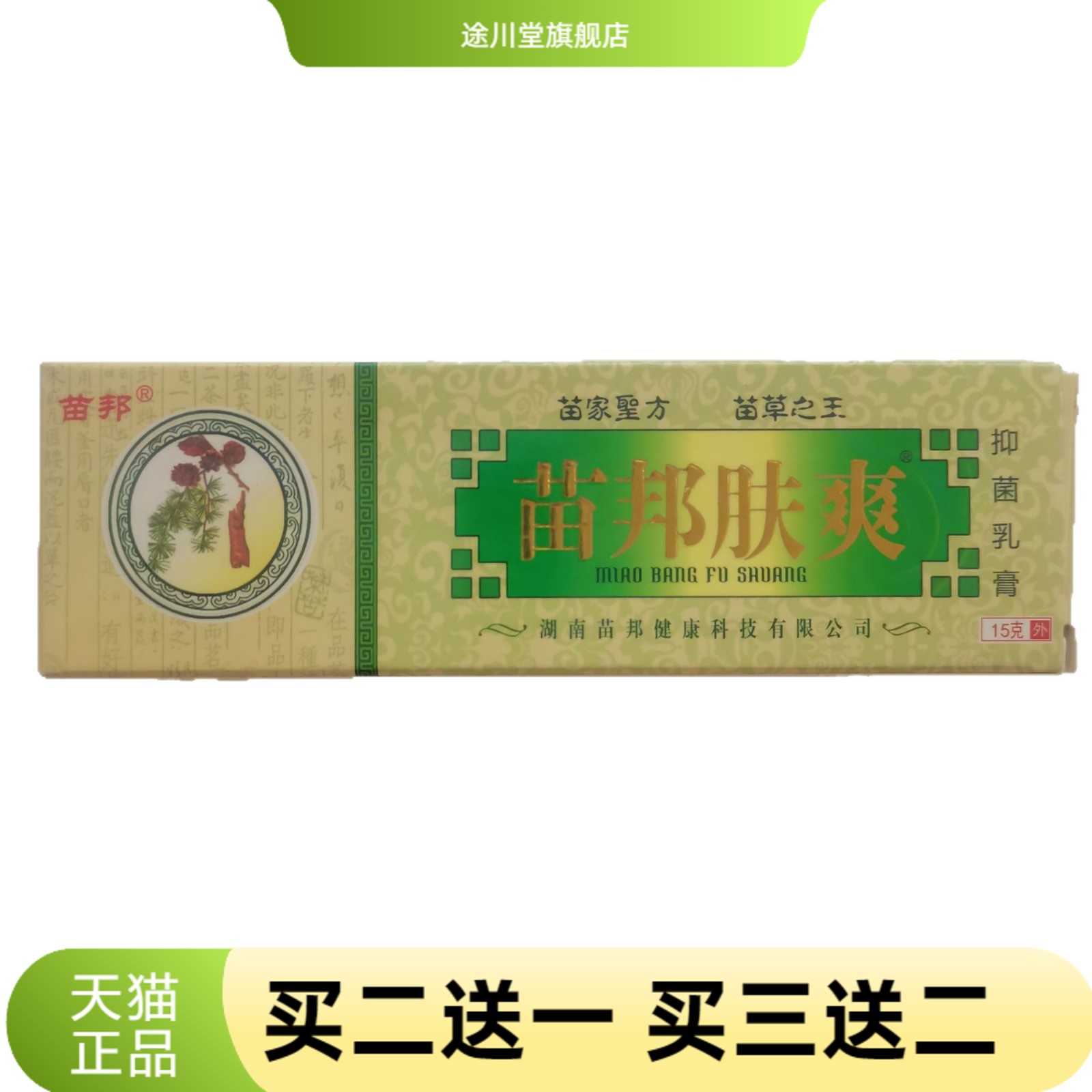 苗邦肤爽15g抑菌乳膏苗草之王湖