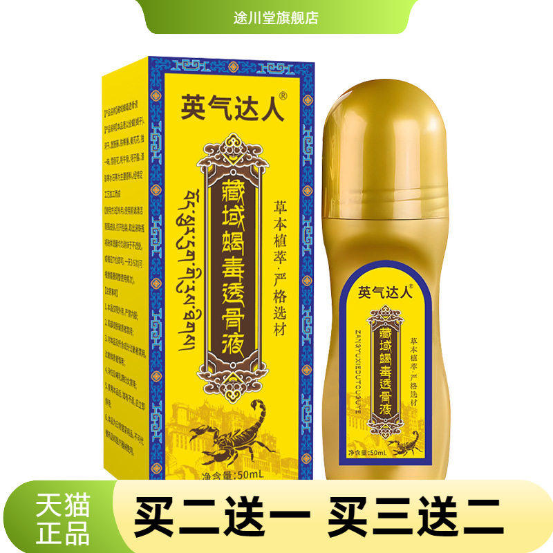藏域蝎毒透骨液肩颈腰膝关节草本