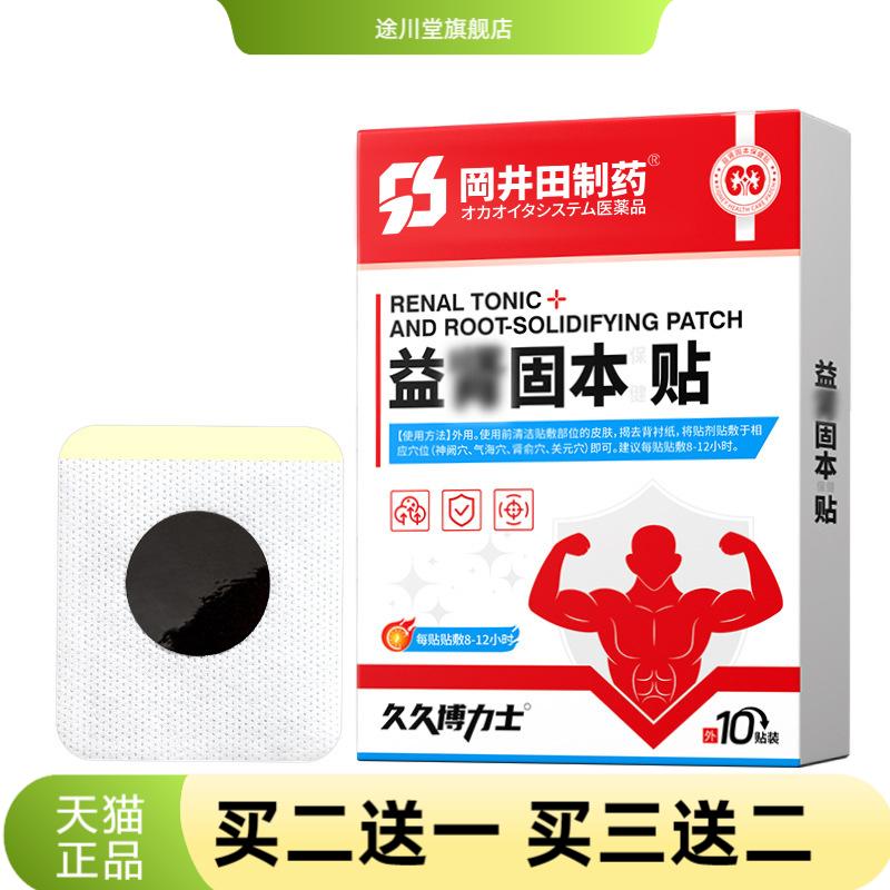 益申固本贴男性温阳锁阳贴外用