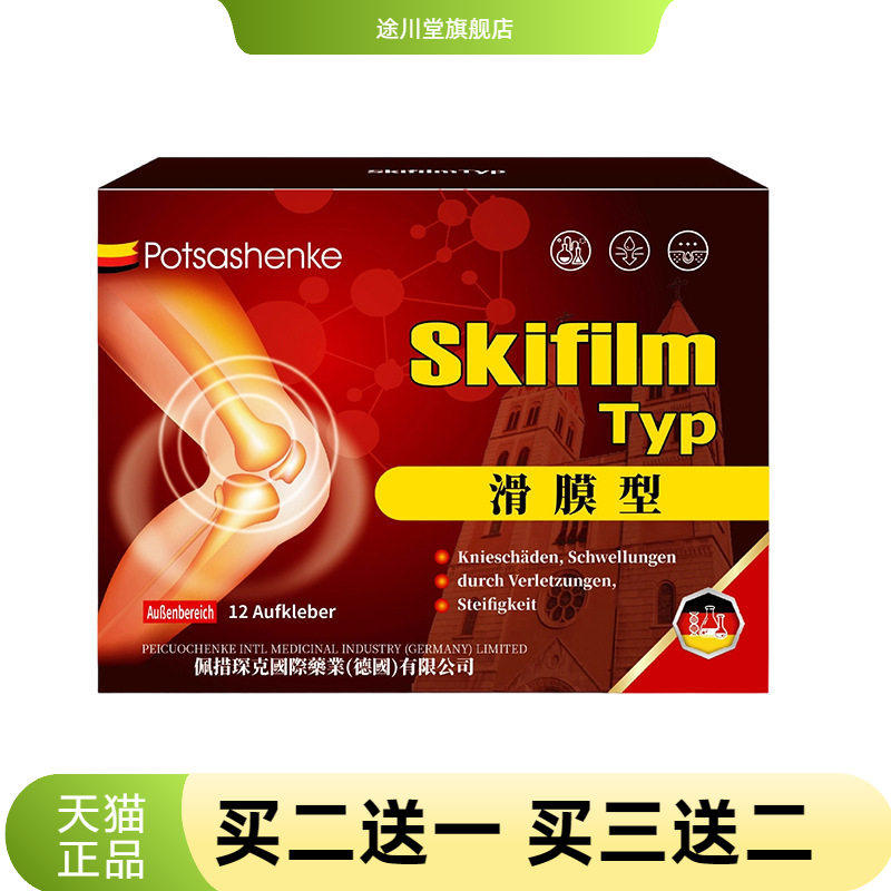 佩措琛克滑膜型贴12贴舒缓半月板