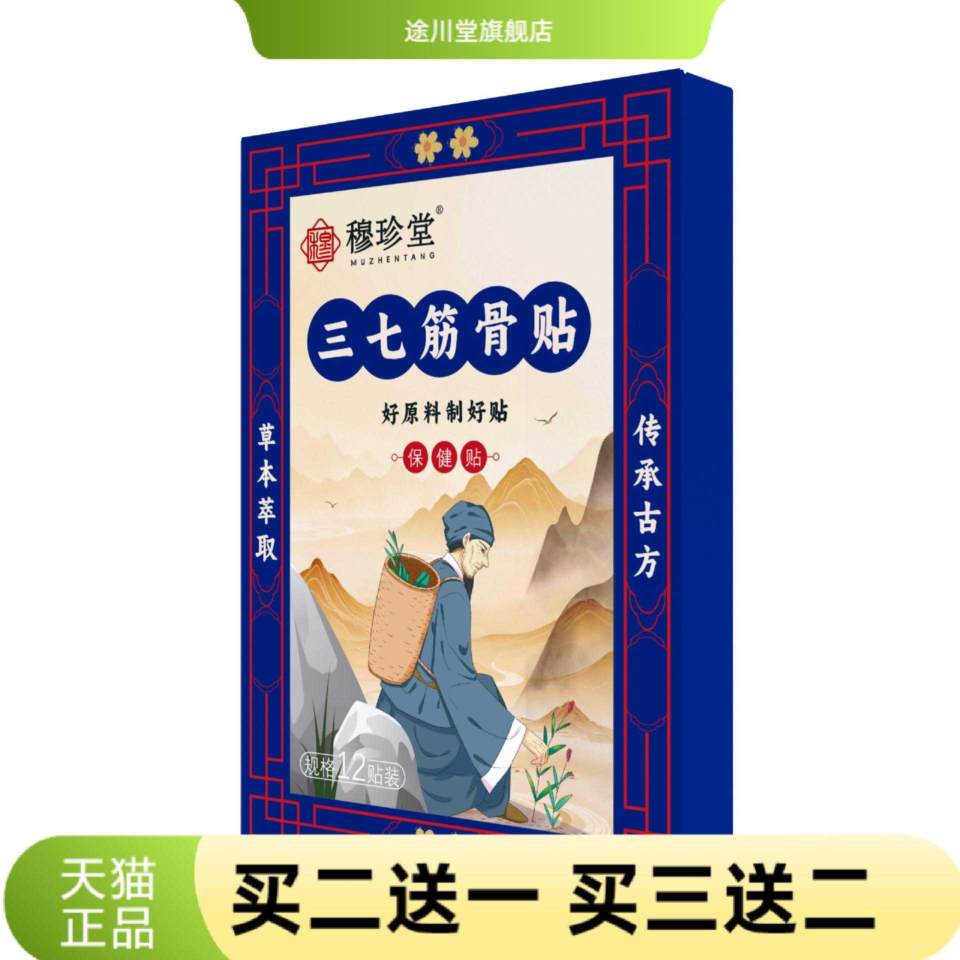 穆珍堂三七筋骨贴外用保健贴颈肩