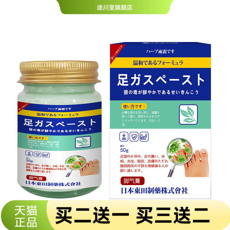 日本東田膏50g皮肤外用脚部足部