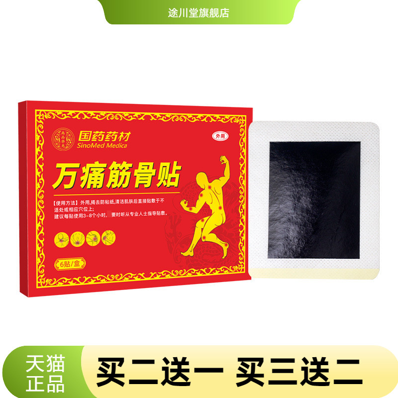 国药药材万不适筋骨肩周贴膏