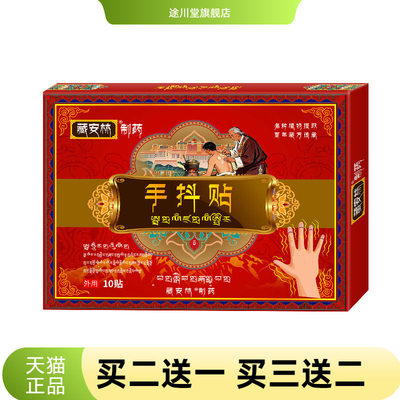 藏安林手抖贴腿抖贴穴位艾灸手部