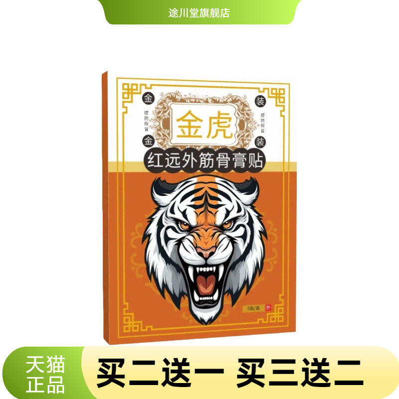 金虎红远外筋骨膏贴颈肩腰椎膝腿