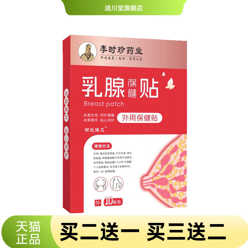 乳腺贴李时珍药业乳房贴女性胸部