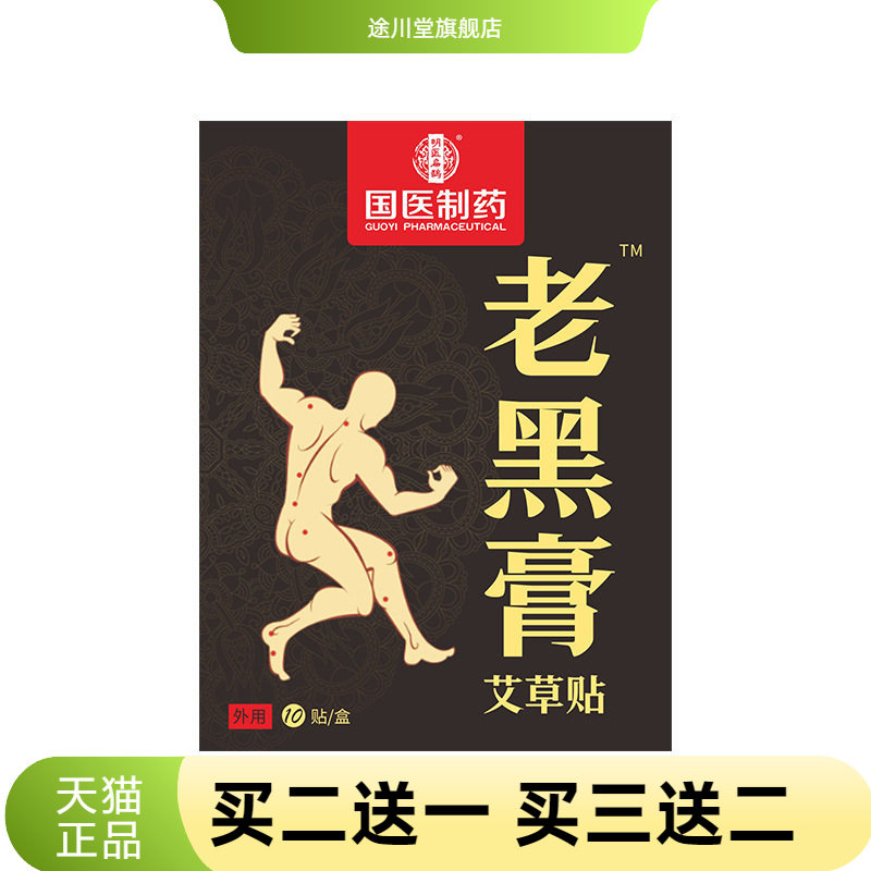 国医制药艾草大黑膏贴膝盖颈椎