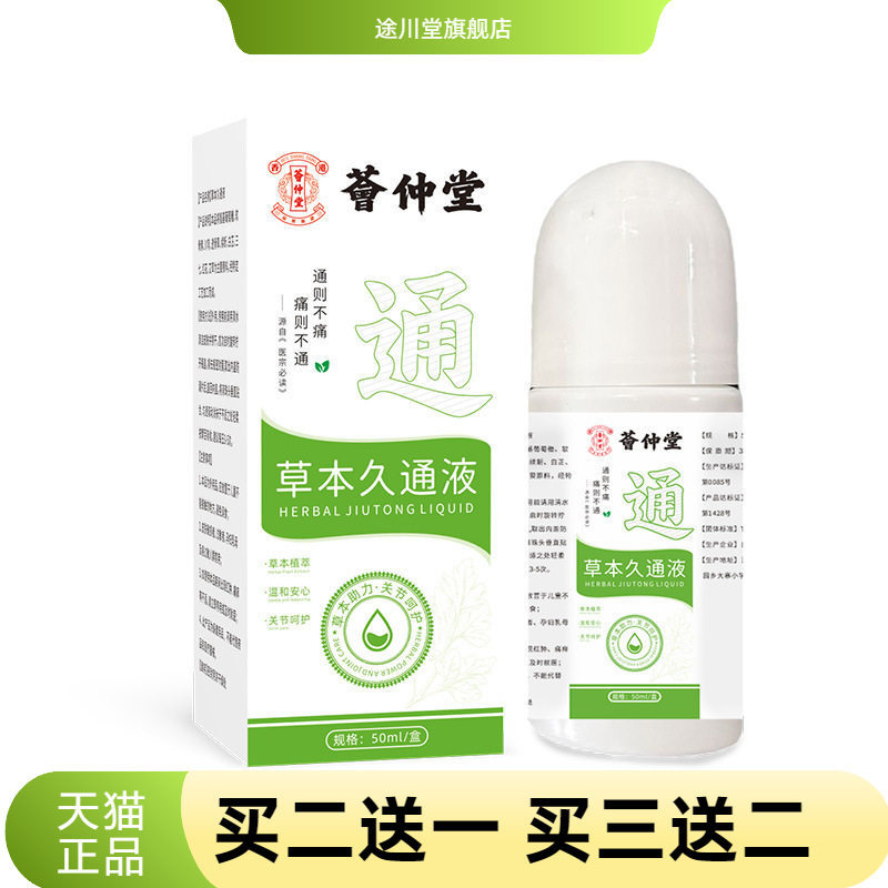 荟仲堂草本久通液肩颈腰腿背外用