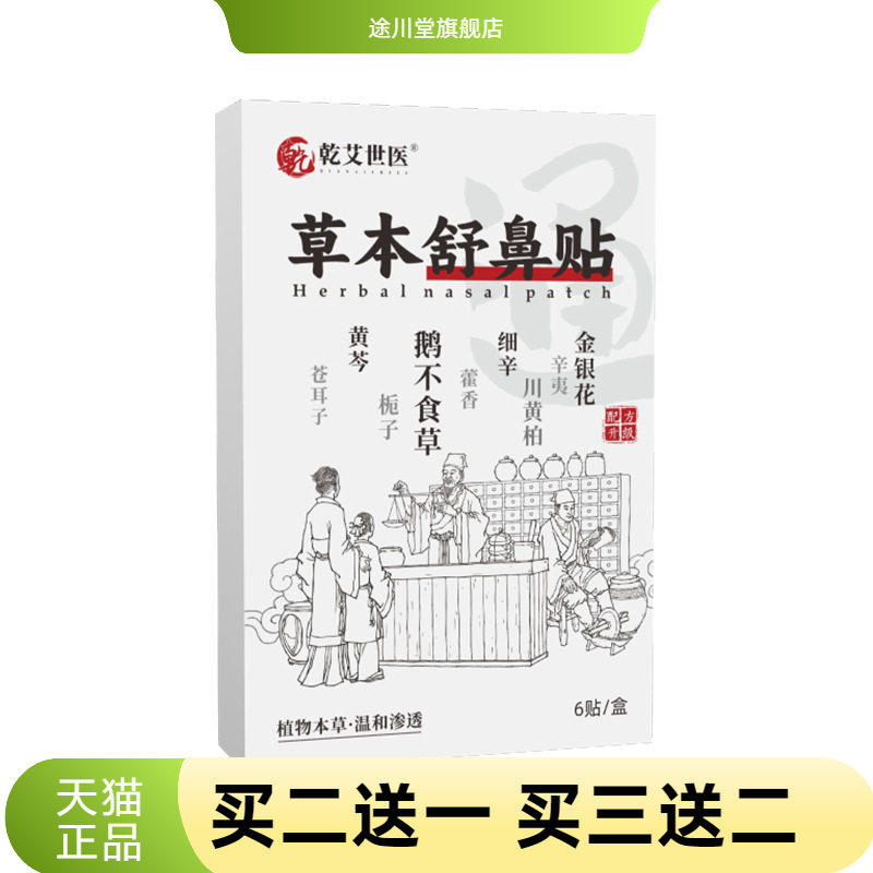 乾艾世医舒鼻贴艾灸贴温灸贴