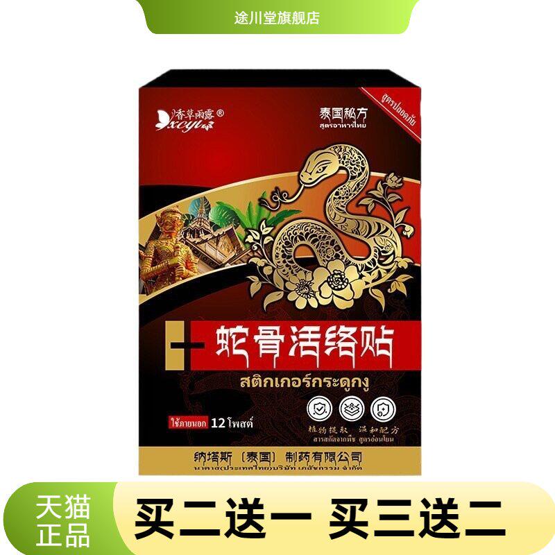 泰国纳塔斯蛇骨活络贴劲椎肩腰腿