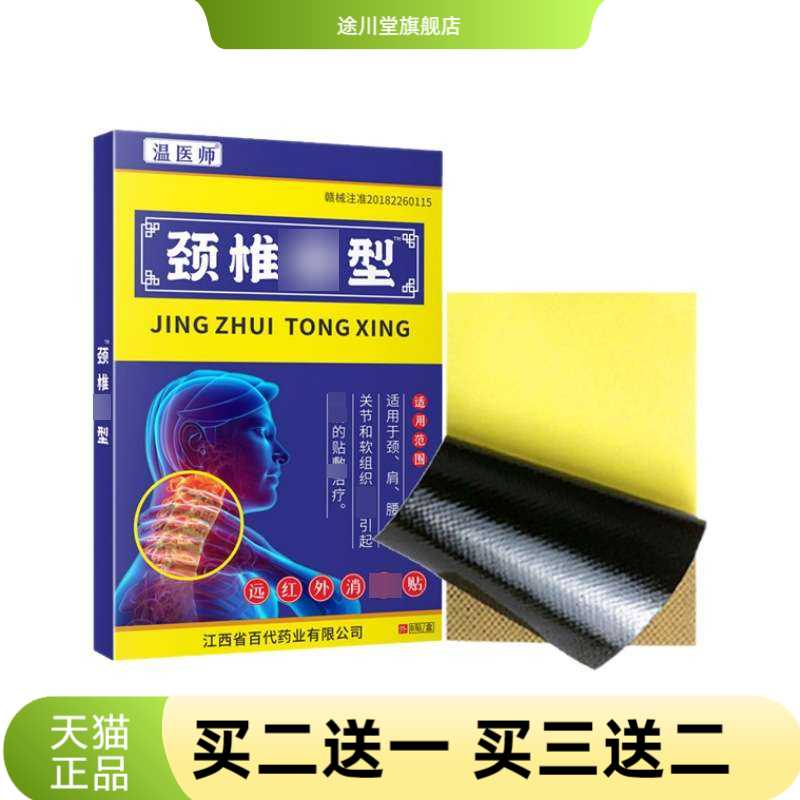 温医师颈椎贴药膏贴膏药贴贴颈椎