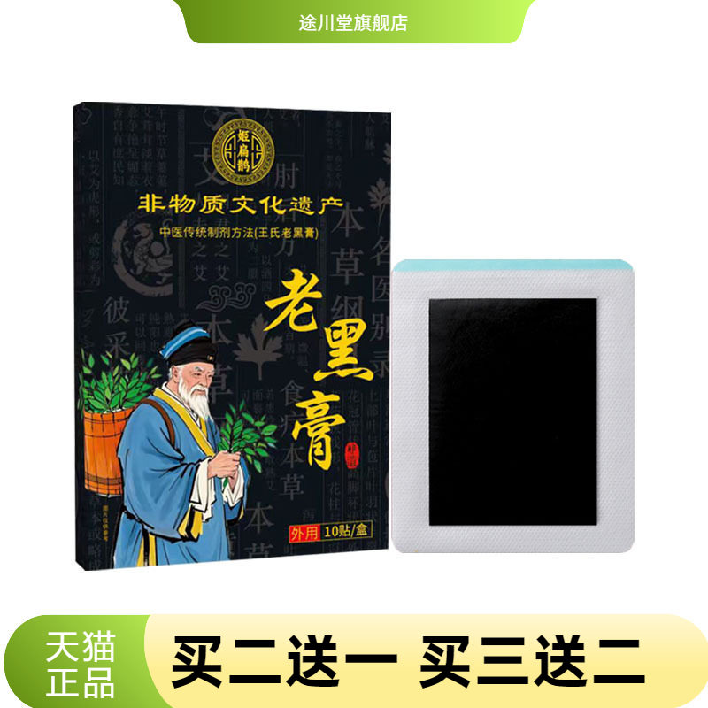 老黑膏药贴腰疼腰不适关节小黑膏