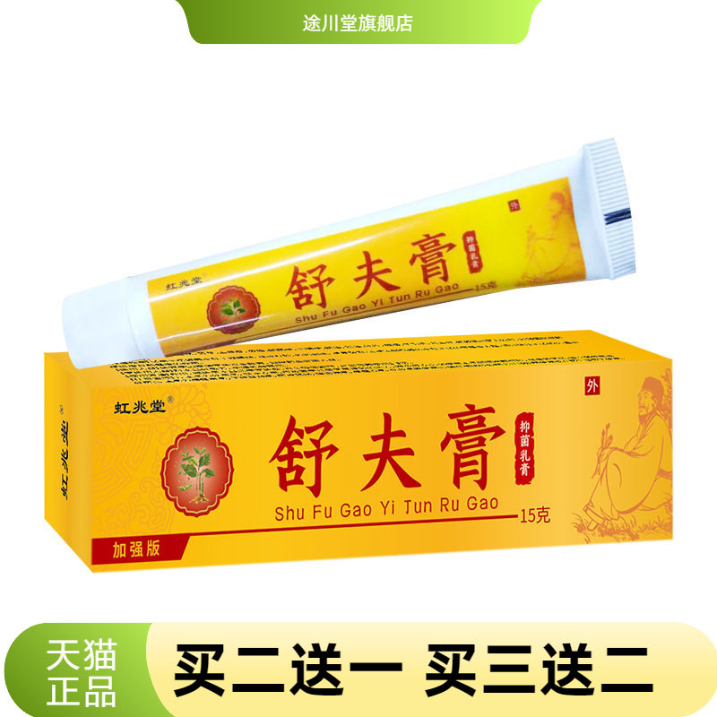 虹兆堂舒夫膏皮肤护理膏肌肤涂抹