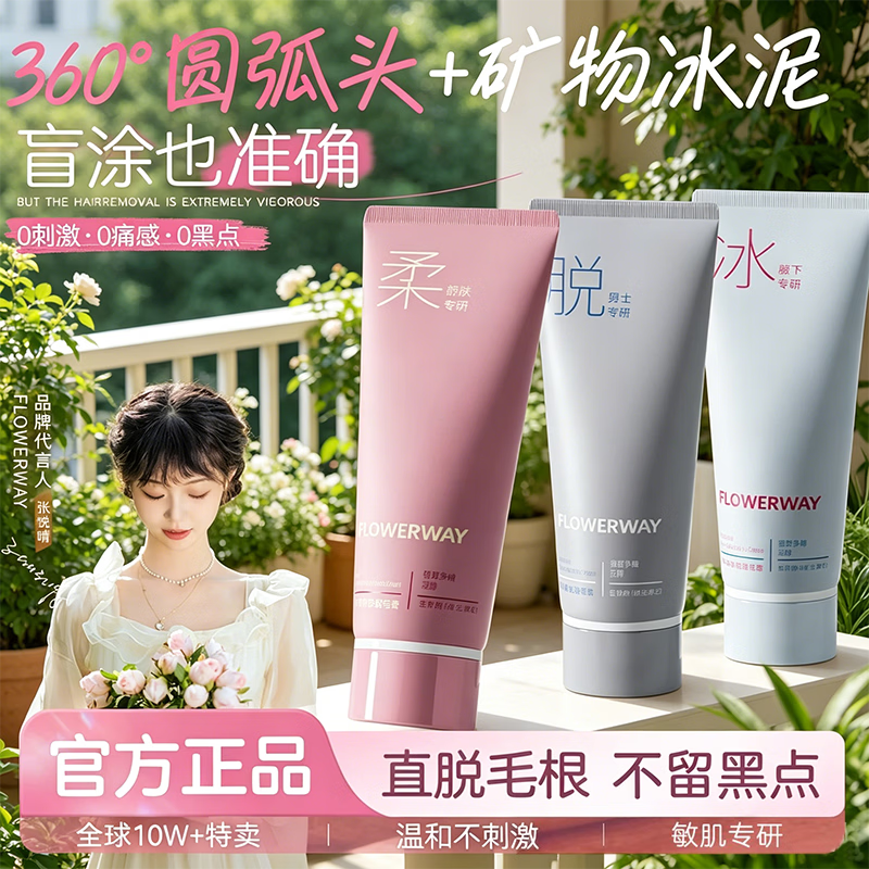FLOWERWAY冰感温和脱毛膏男女通用胡须私处四肢腋下腋毛全身脱毛