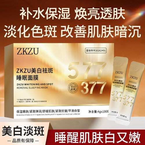 ZKZU377577美白祛斑睡眠面膜