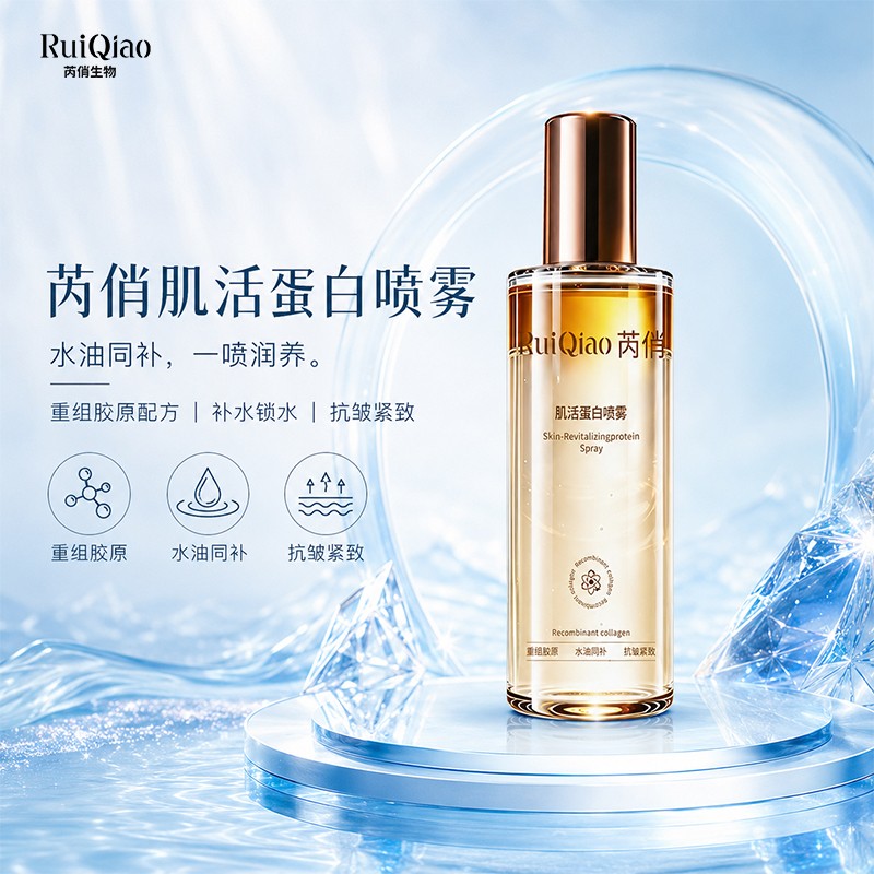 芮俏肌活蛋白喷雾补水保湿抗皱紧致舒缓水油精华化妆水官方正品