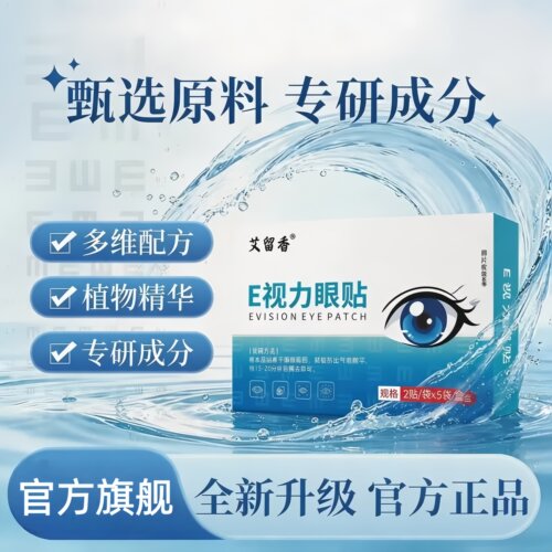 【艾留香】E视力眼贴官方旗舰店