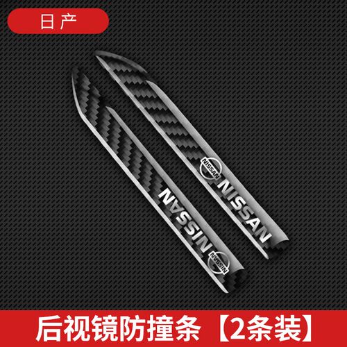 适用于新天籁尼桑奇骏轩逸逍客车门防撞条保护贴碳纤防擦装饰